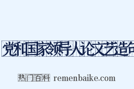 党和国家领导人论文艺造句是什么意思的图片